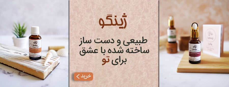 ژینگو ارگانیک