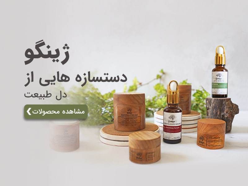 ژینگو ارگانیک